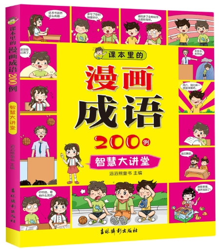 课本里的漫画成语200例-智慧大讲堂