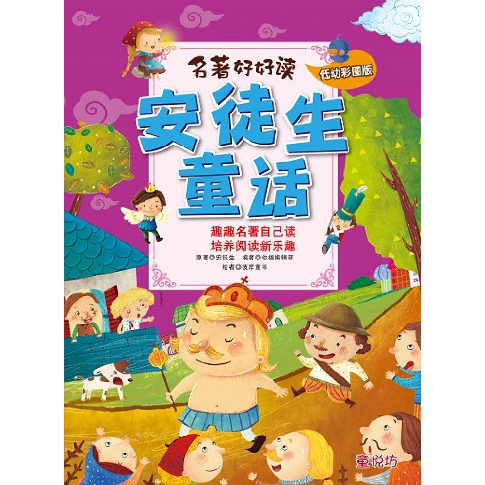 名著好好读-安徒生童话(MAR'19)/(汉湘/童悦坊)