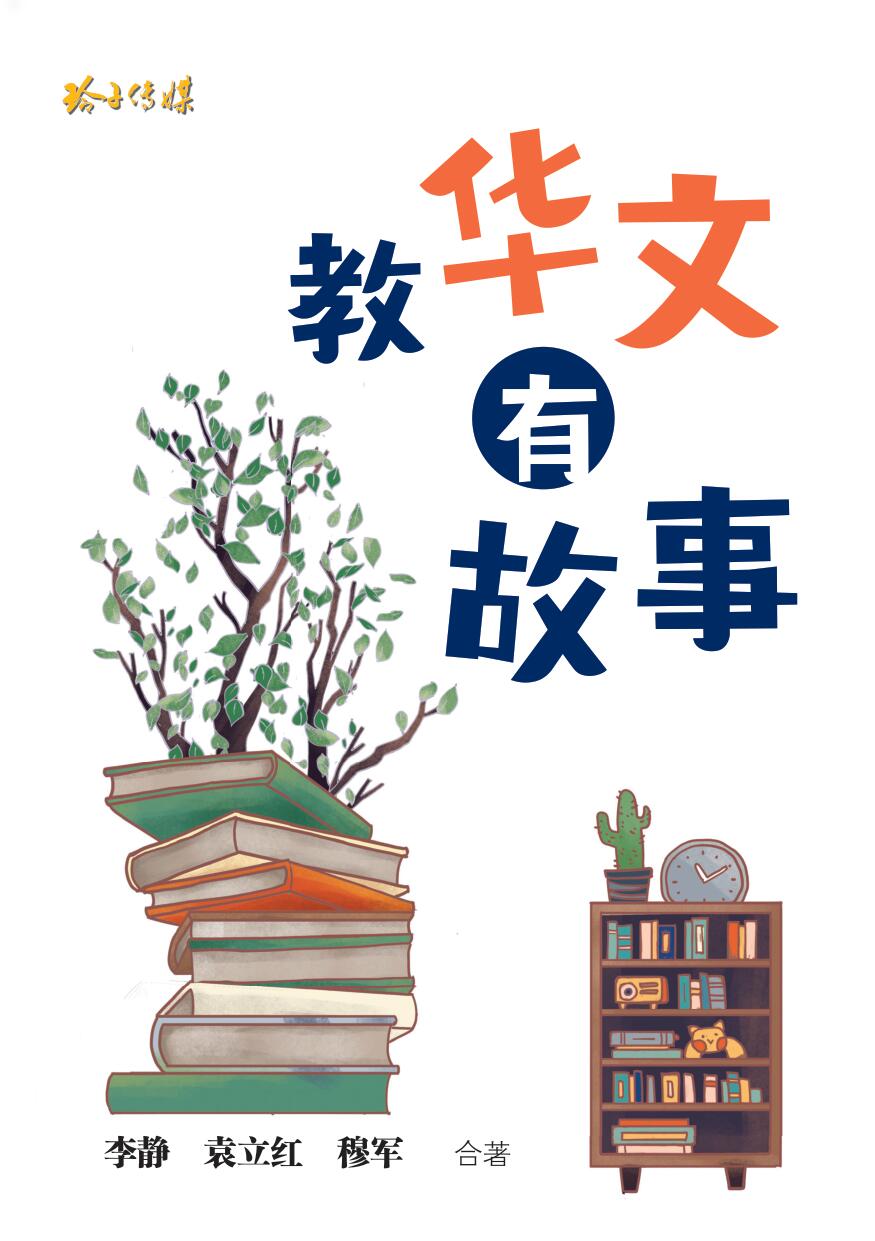教华文 有故事