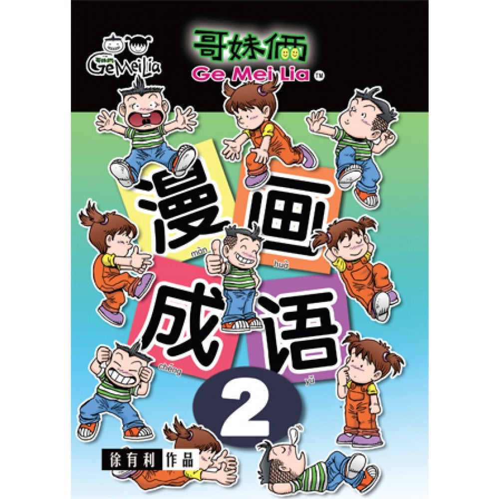 哥妹俩- 漫画成语2