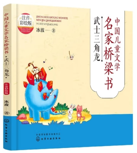 中国儿童文学名家桥梁书注音彩绘版-武士三角龙/化学工业