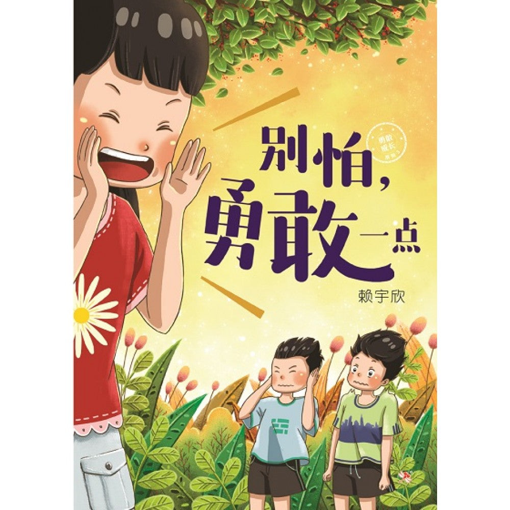 别怕，勇敢一点