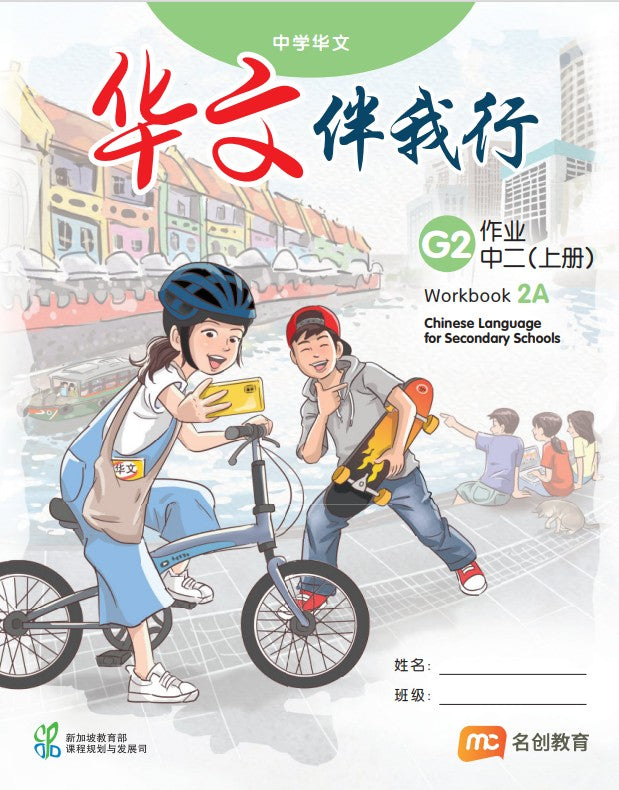 Chinese Language For Sec Schools (CLSS) (华文伴我行) Workbook 2A (G2)  