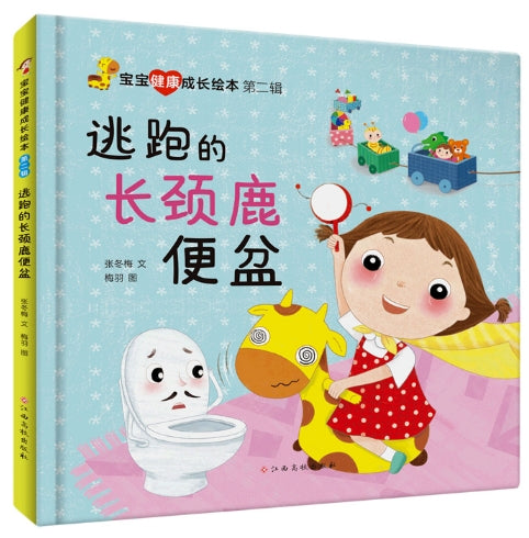 宝宝健康成长绘本第二辑-逃跑的长颈鹿便盆/江西高校