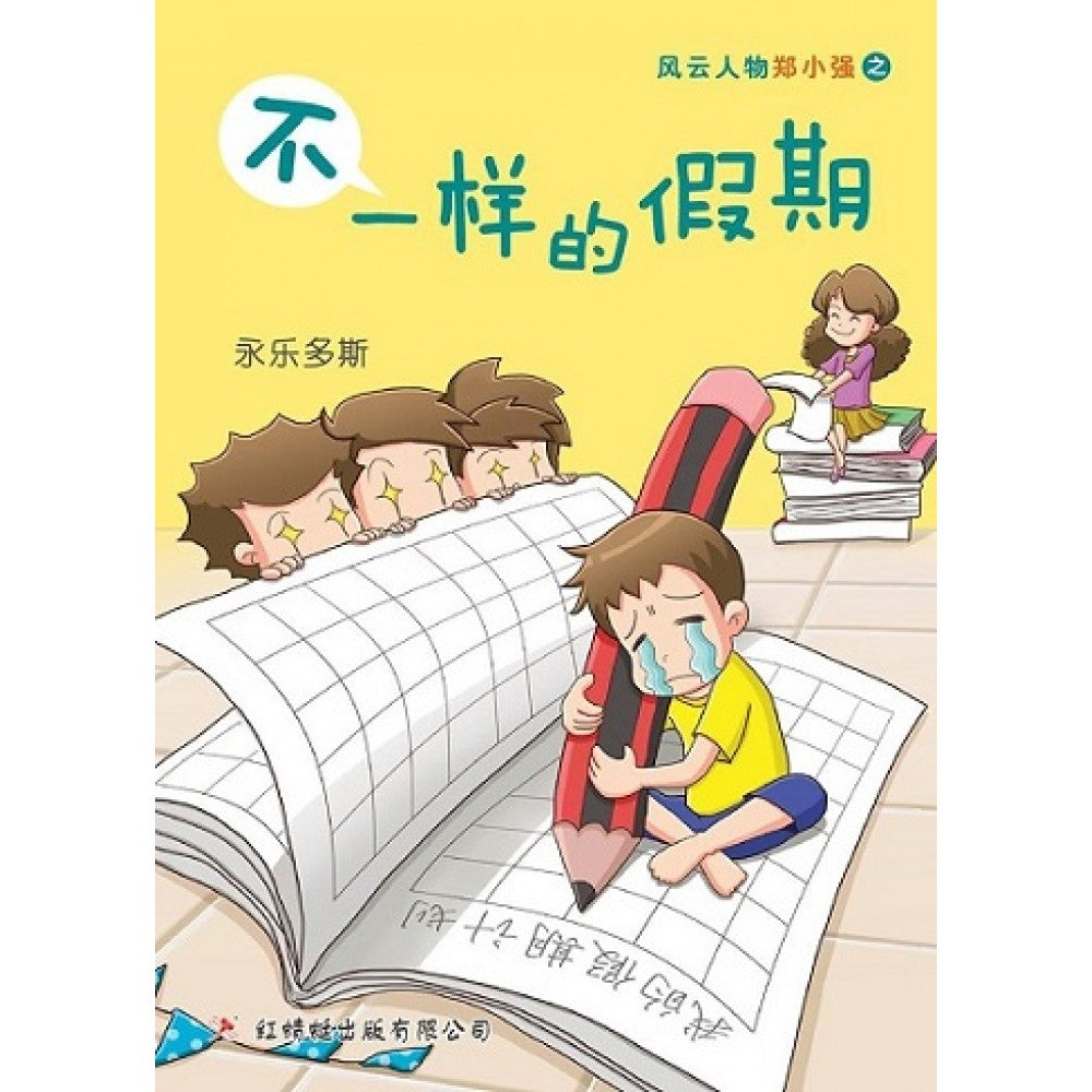 不一样的假期