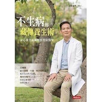 不生病的藏传养生术