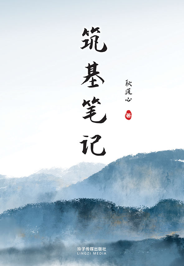 筑基笔记
