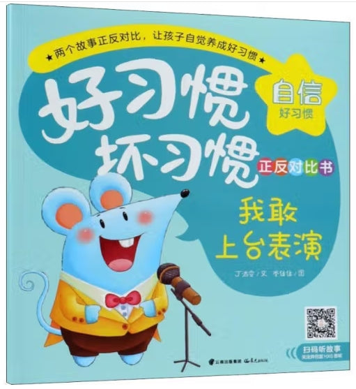 好习惯坏习惯正反对比书-我敢上台表演.我怕上台表演/晨光