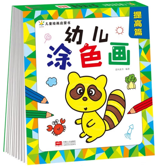 儿童绘画启蒙书：幼儿涂色画-提高篇/中国人口