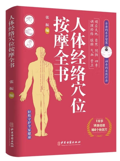 人体经络穴位按摩全书/中医古籍