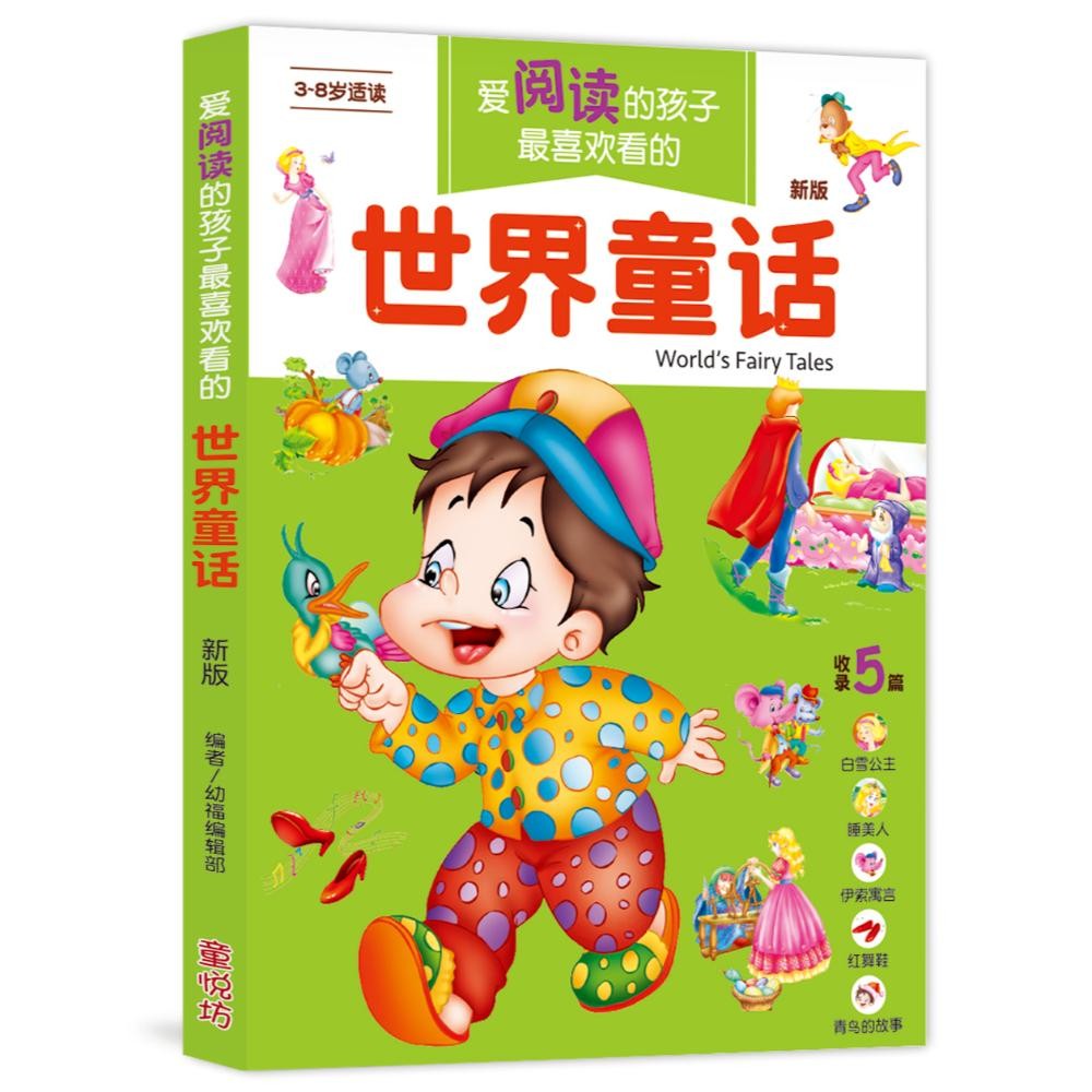 爱阅读的孩子最喜欢看的世界童话(新版)