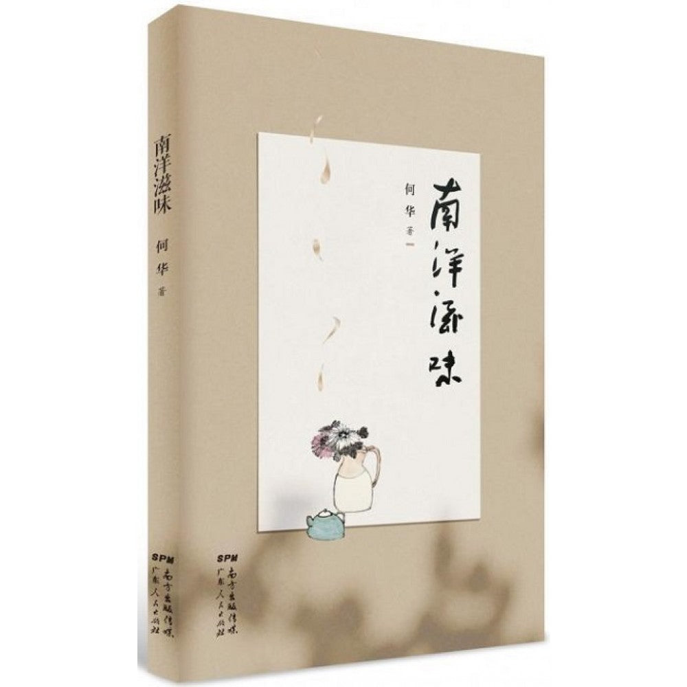 南洋滋味/广东人民