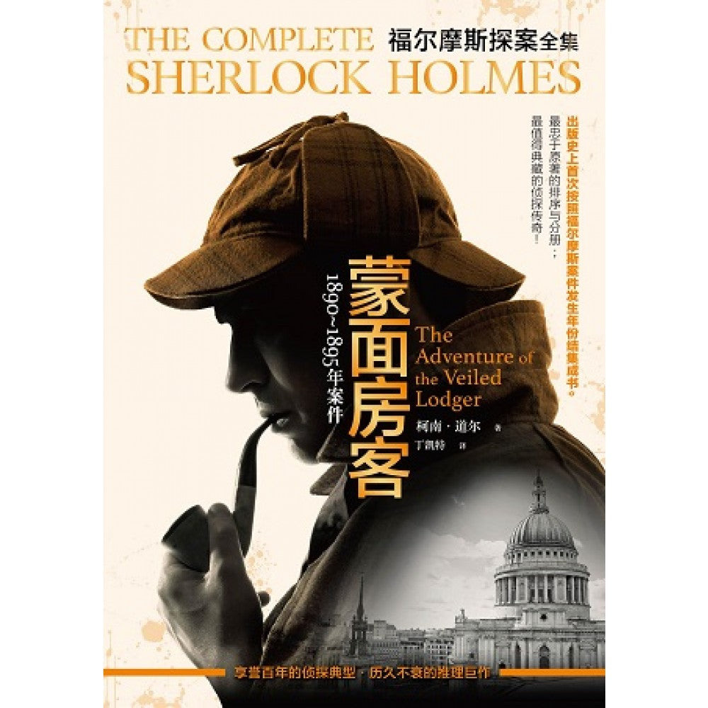 福尔摩斯探案   1890～1895年：蒙面房客   
