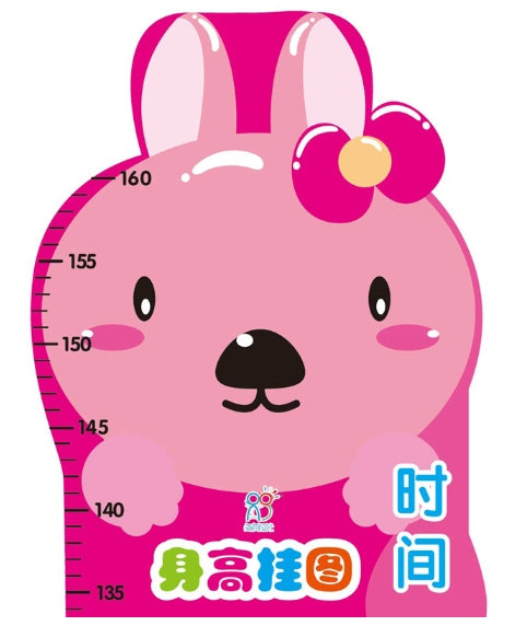身高尺挂图（全6册）/中国人口出版社