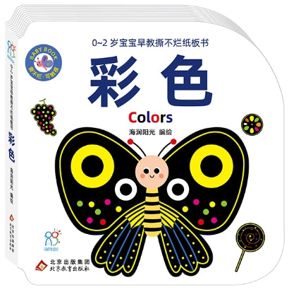 0~2岁宝宝早教撕不烂纸板书·彩色