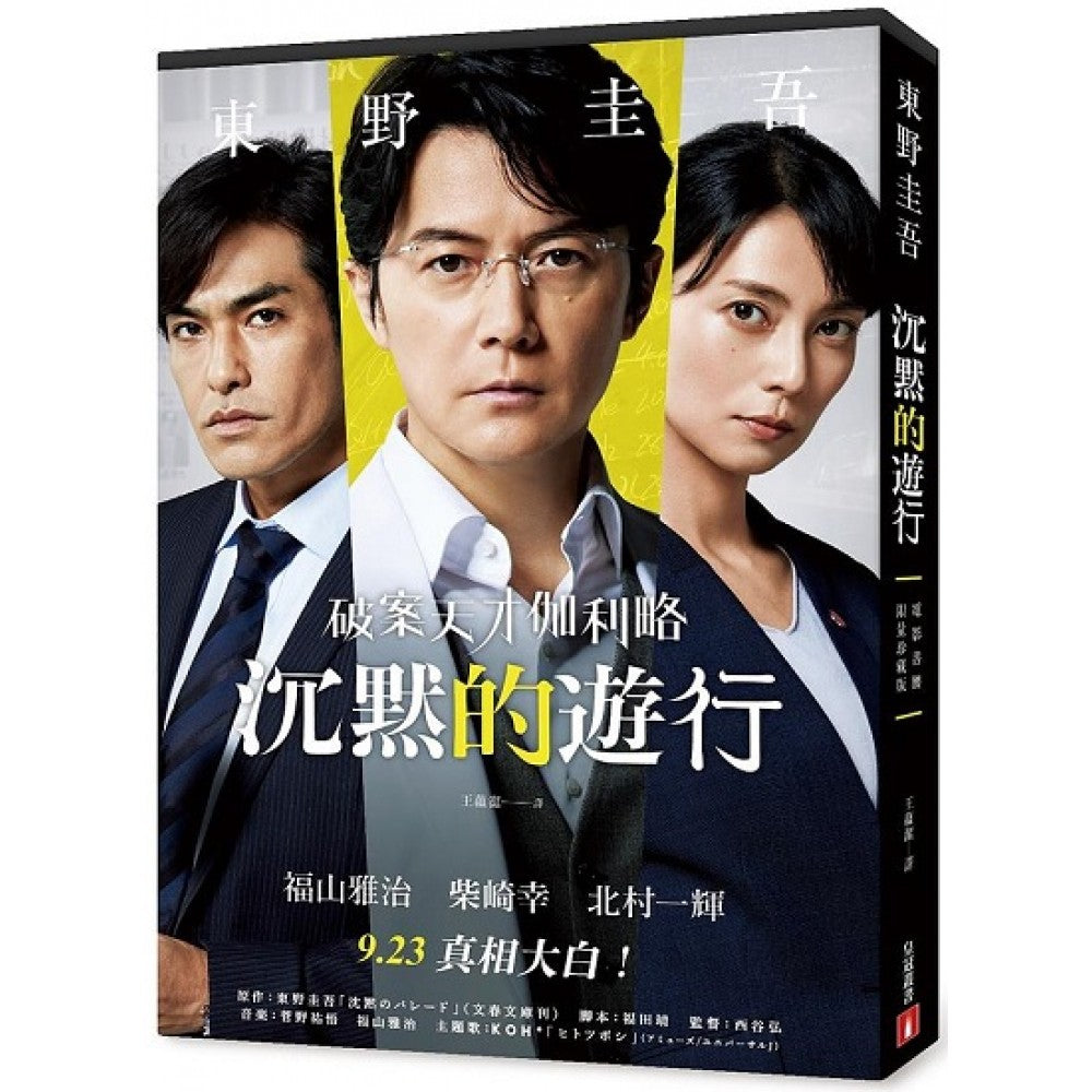 沉默的游行【电影书腰限量珍藏版】