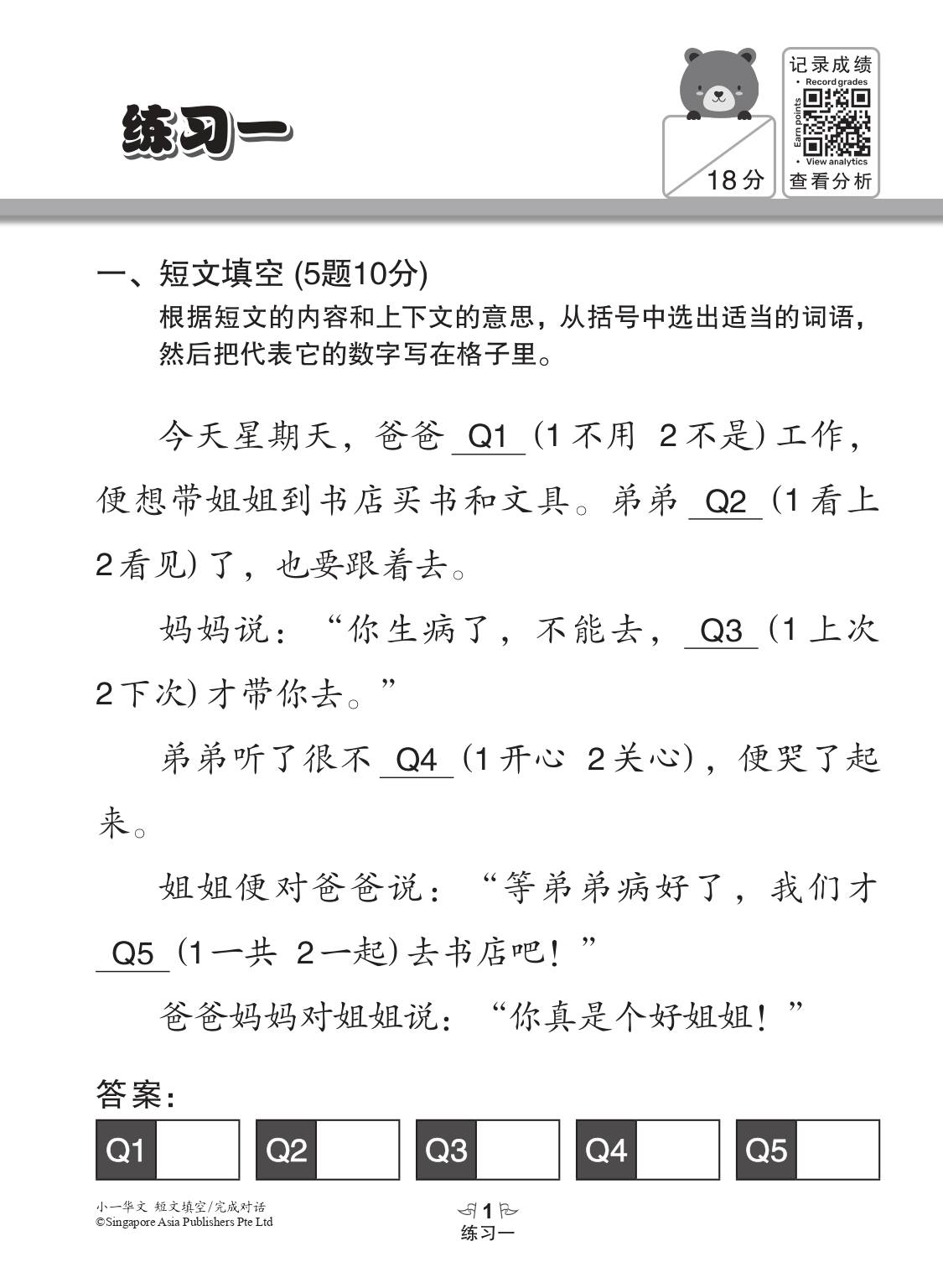 小一华文 短文填空 / 完成对话 (Chinese Cloze Passages and Dialogue Completion for Primary 1)