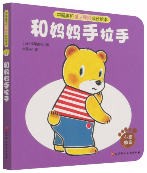 中屋美和爱与规则成长绘本-和妈妈手拉手/北京科技