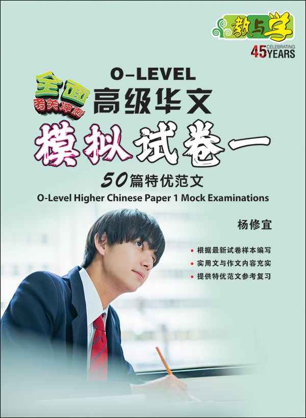 O-Level Higher Chinese Paper 1 Mock Examinations / 全面考关冲刺 O-Level 高级华文模拟试卷一
