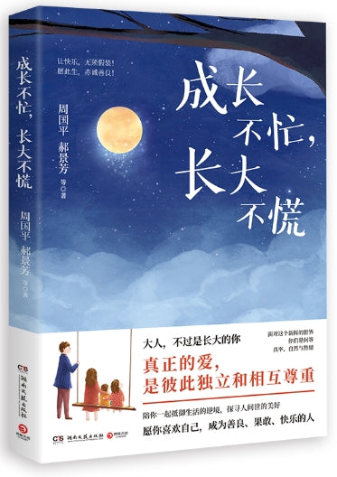 成长不忙,长大不慌