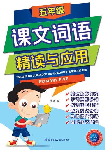 P5 Vocab Guide Bk&Enrich Exer 课文词语精读与应用