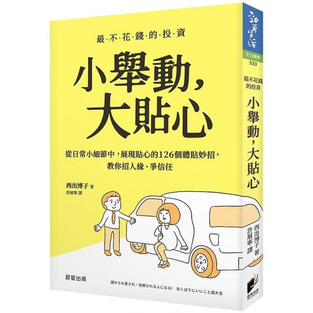小举动，大贴心：从日常小细节中，展现贴心的126个体贴妙招，教你招人缘、争信任