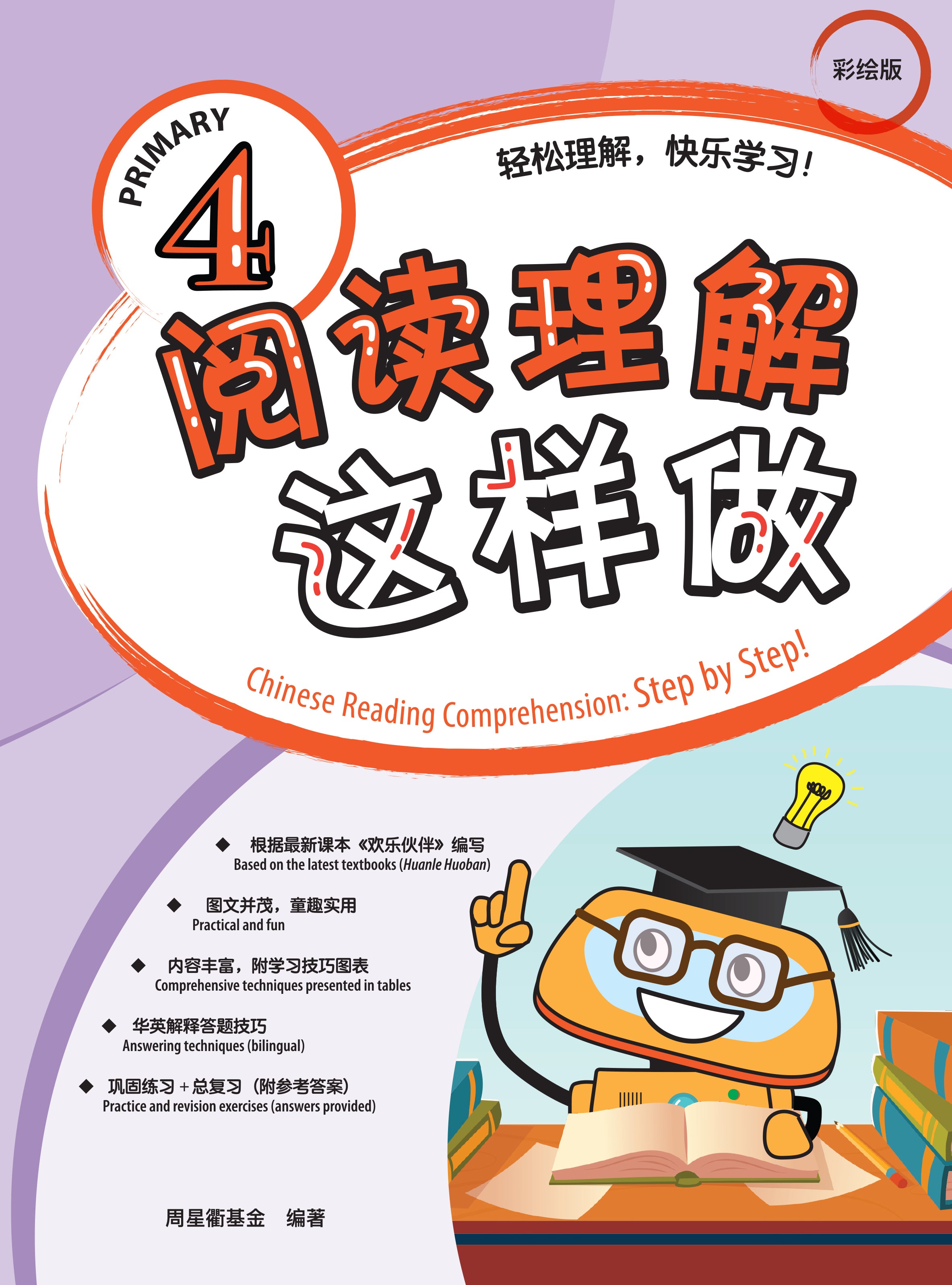 Primary 4 阅读理解这样做