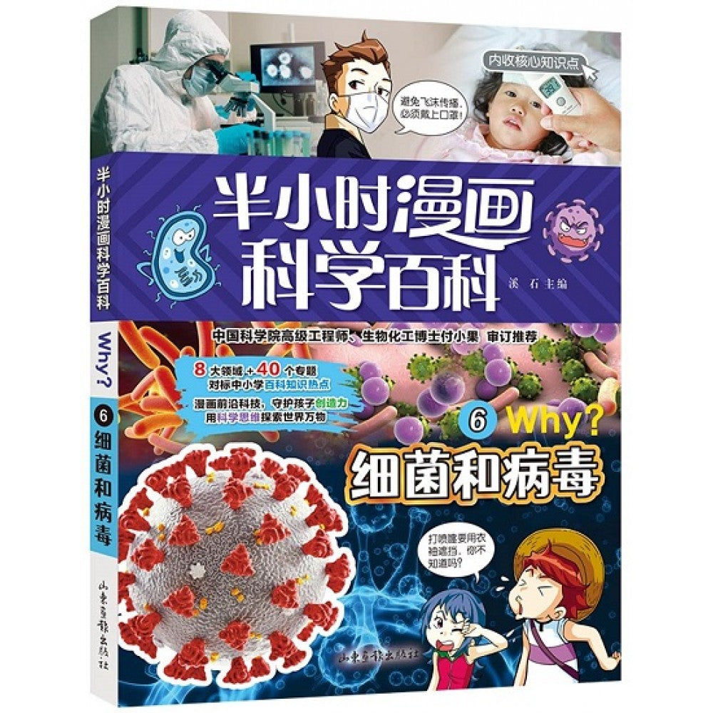 半小时漫画科学百科WHY？6--细菌和病毒/山东画报