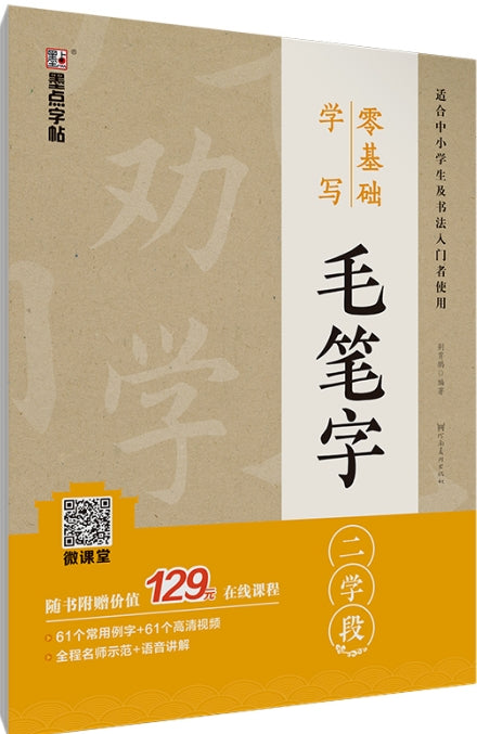 墨点字帖：零基础学写毛笔字·二学段