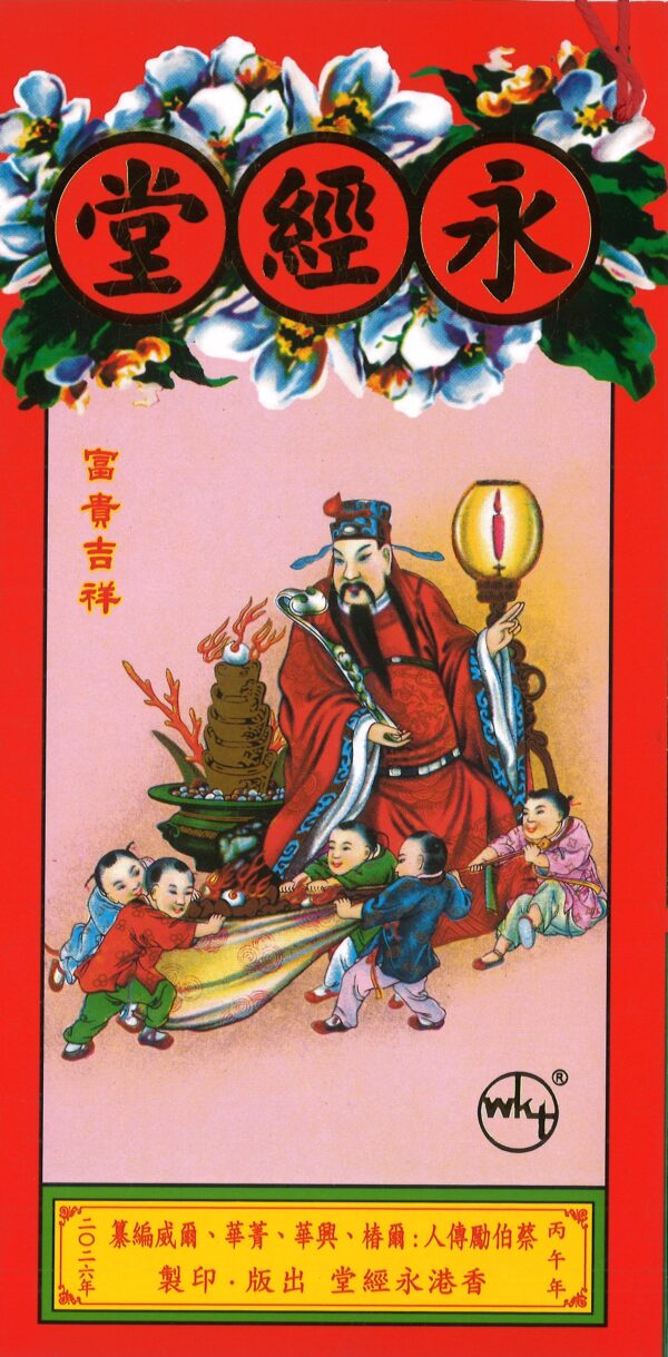 福禄寿全通2026/永经堂