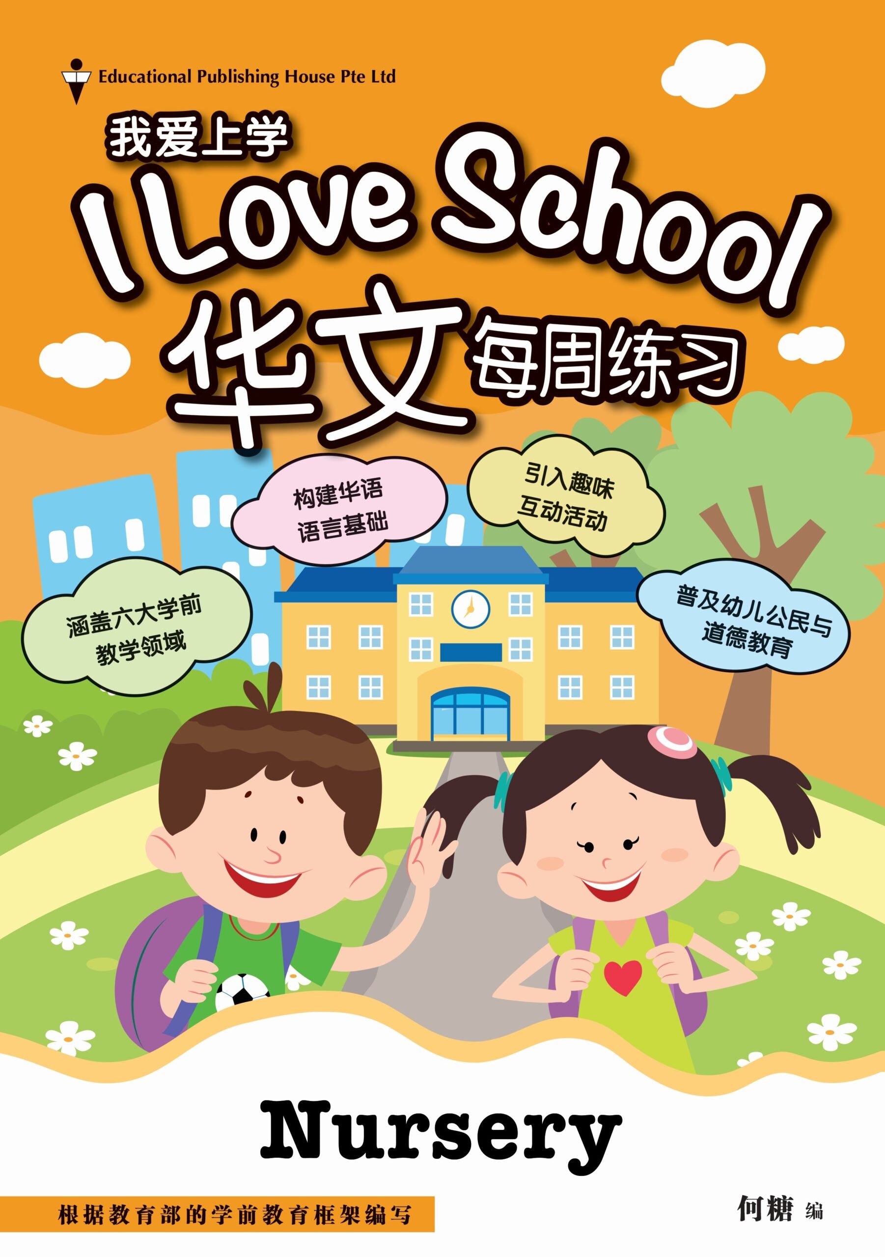 Nursery Chinese 'i Love School!' Weekly Practice 我爱上学华文每周练习
