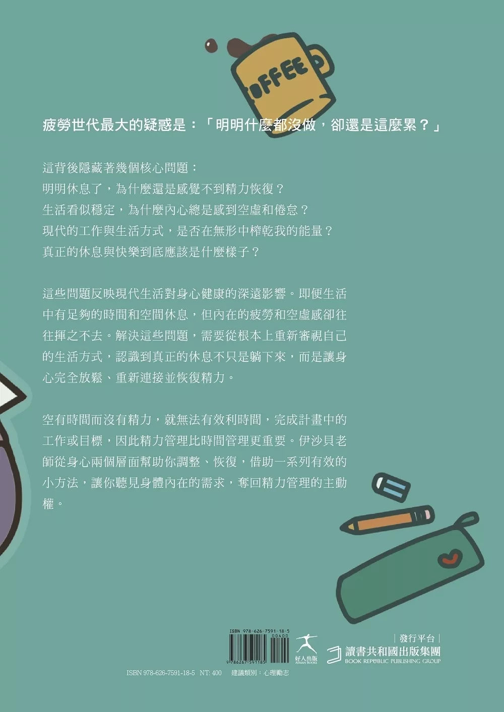 疲劳世代：找回身心能量的关键8堂课