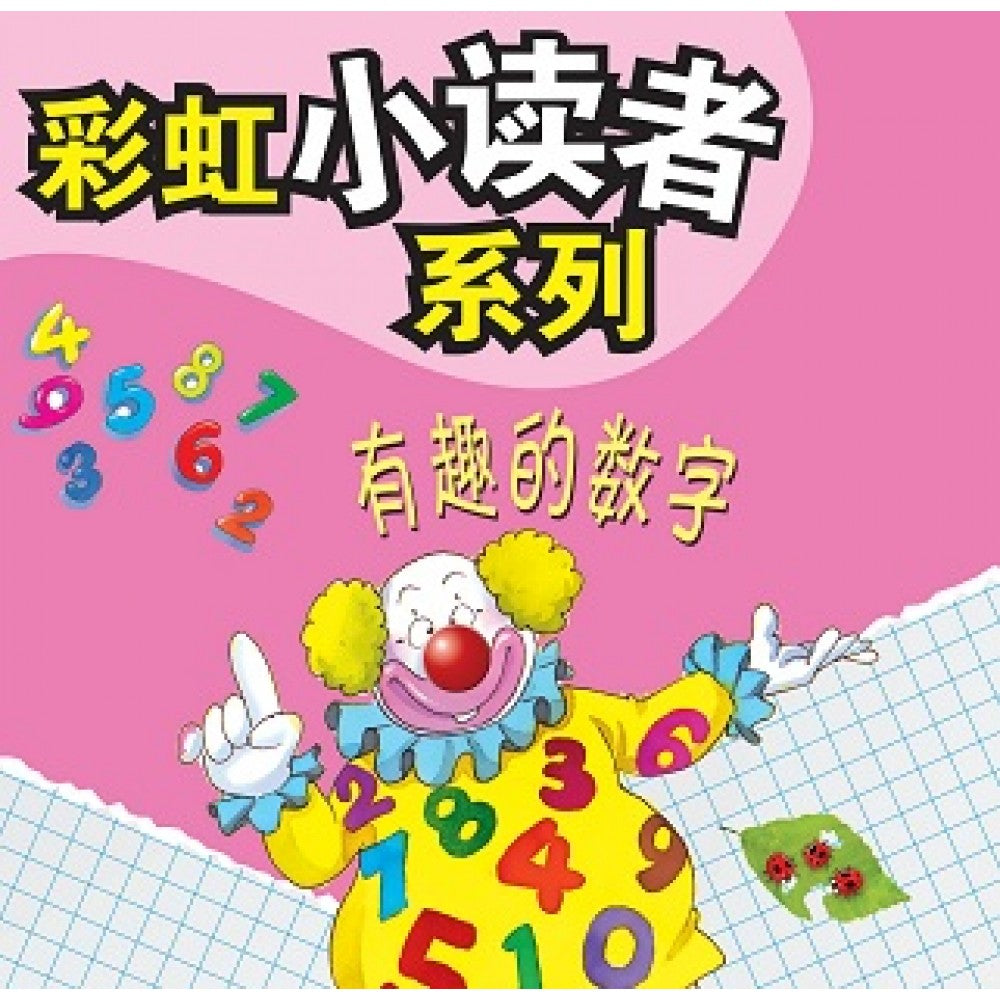 彩虹小读者系列：有趣的数字 (阶段5 第2册)