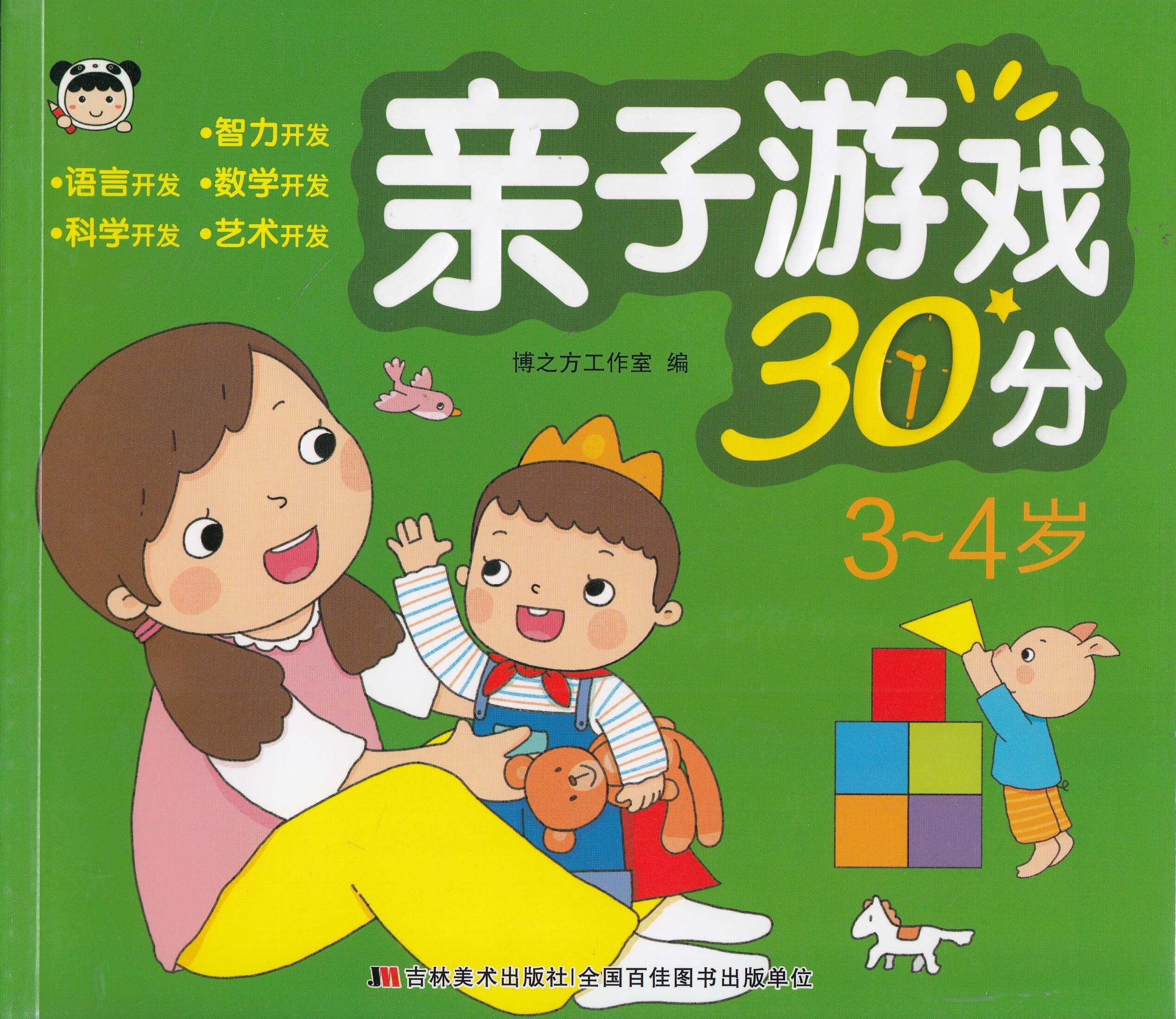 亲子游戏30分-3-4岁
