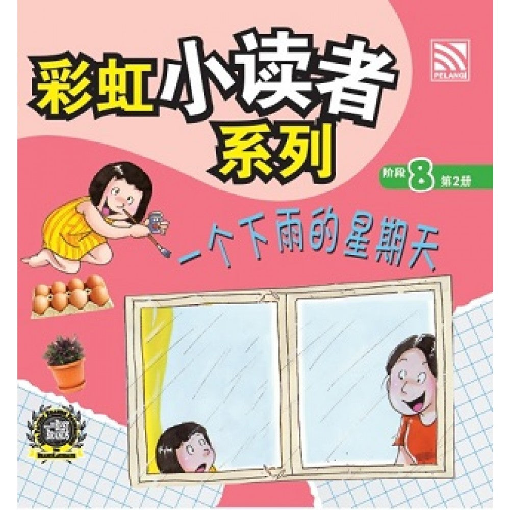 彩虹小读者系列：一个下雨的星期天 (阶段8 第2册)