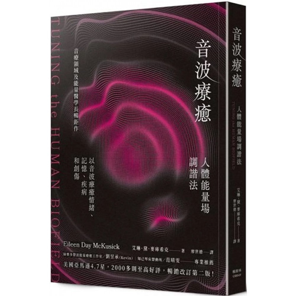 音波疗愈：人体能量场调谐法