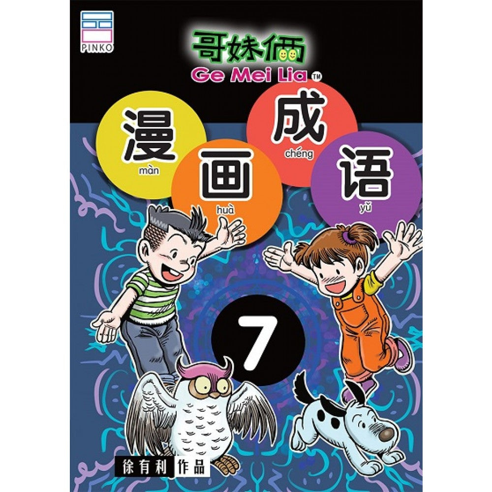 哥妹俩-漫画成语7
