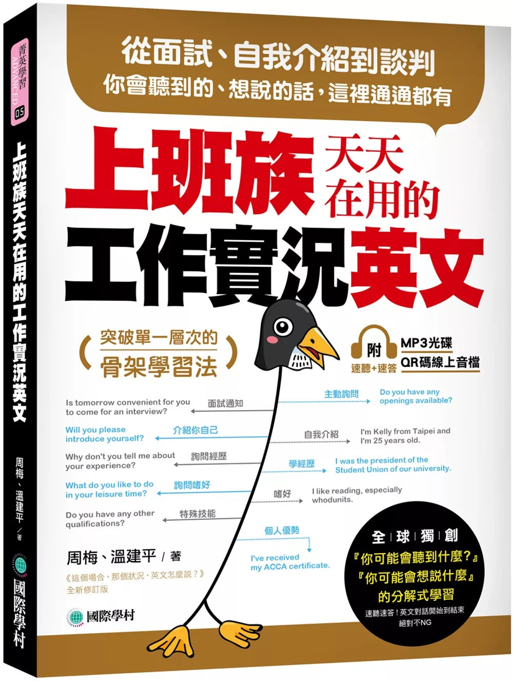 上班族天天在用的工作实况英文：从面试、自我介绍到谈判，你会听到的、想说的话，