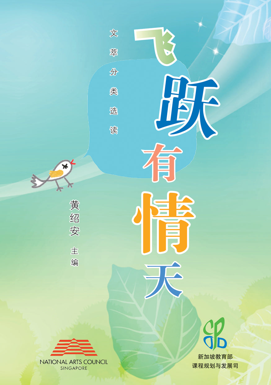 飞跃有情天-文萃分类选读