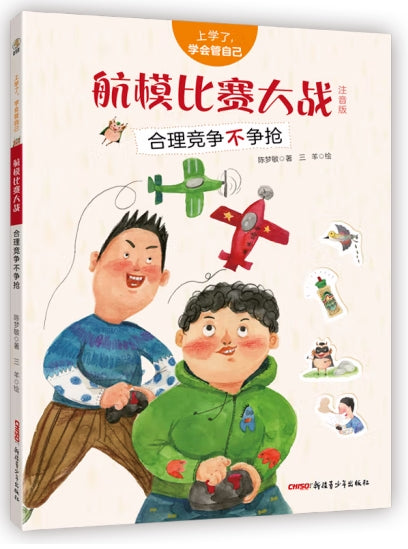 上学了，学会管自己-航模比赛大战：合理竞争不争抢/新疆青少