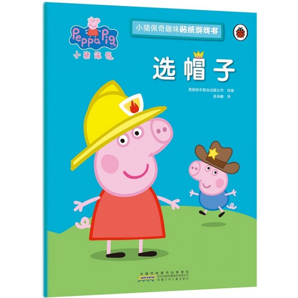 小猪佩奇趣味贴纸游戏书：选帽子/安徽少儿