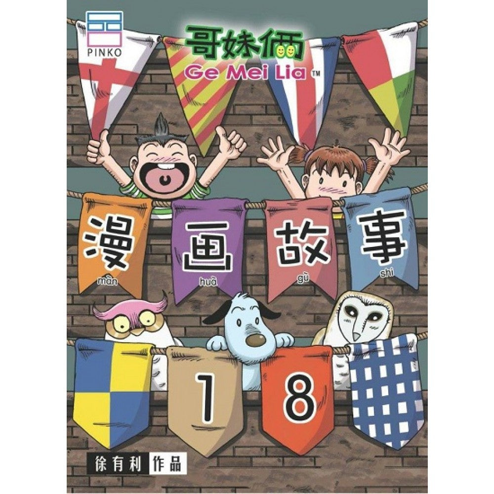 哥妹俩- 漫画故事18