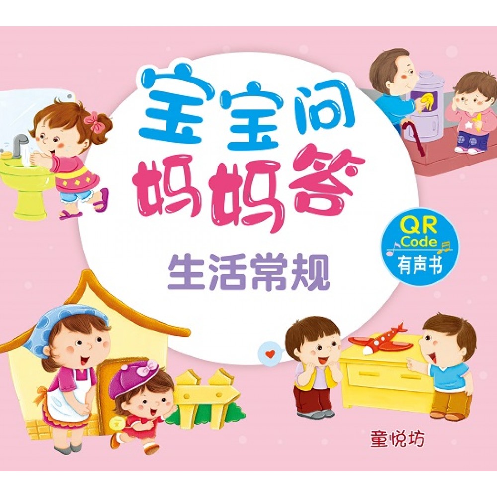 宝宝问妈妈答：生活常规 (附QR code)
