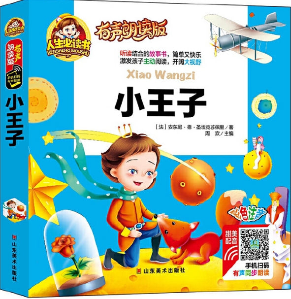 人生必读有声朗读版-小王子