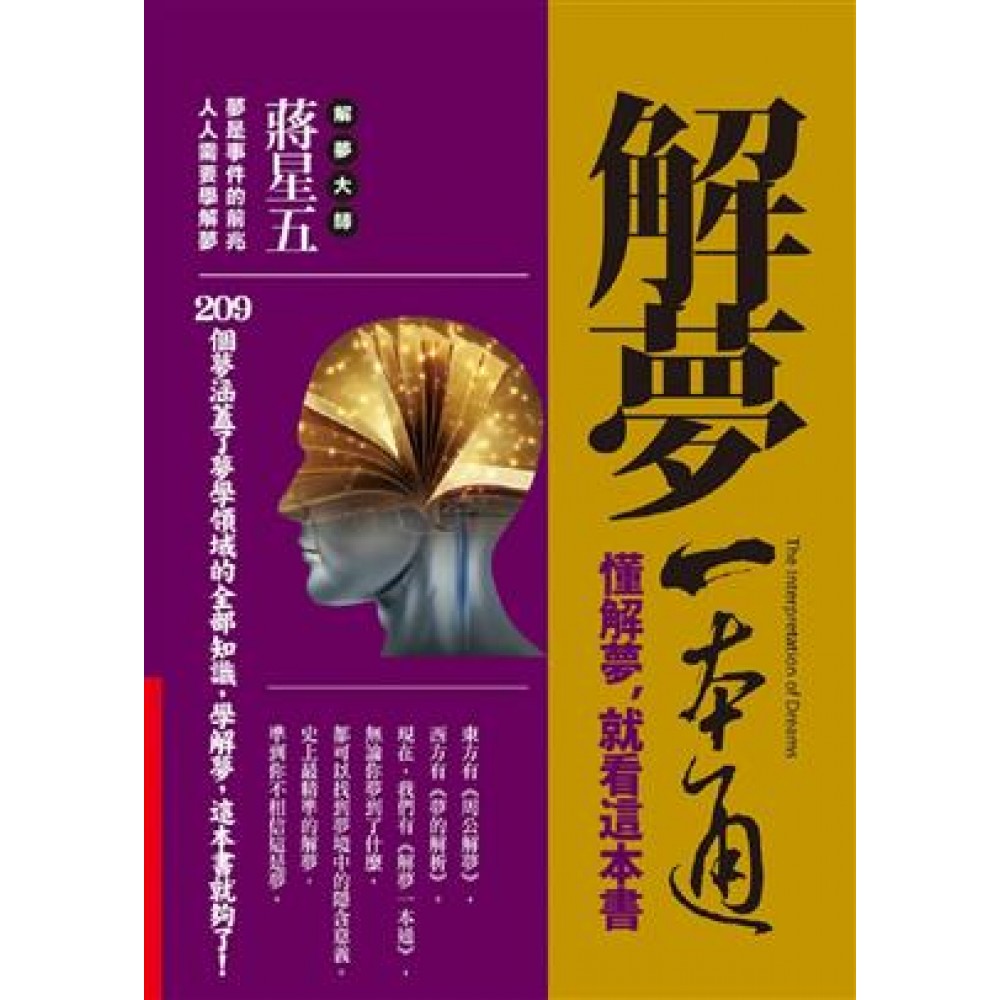 解梦一本通