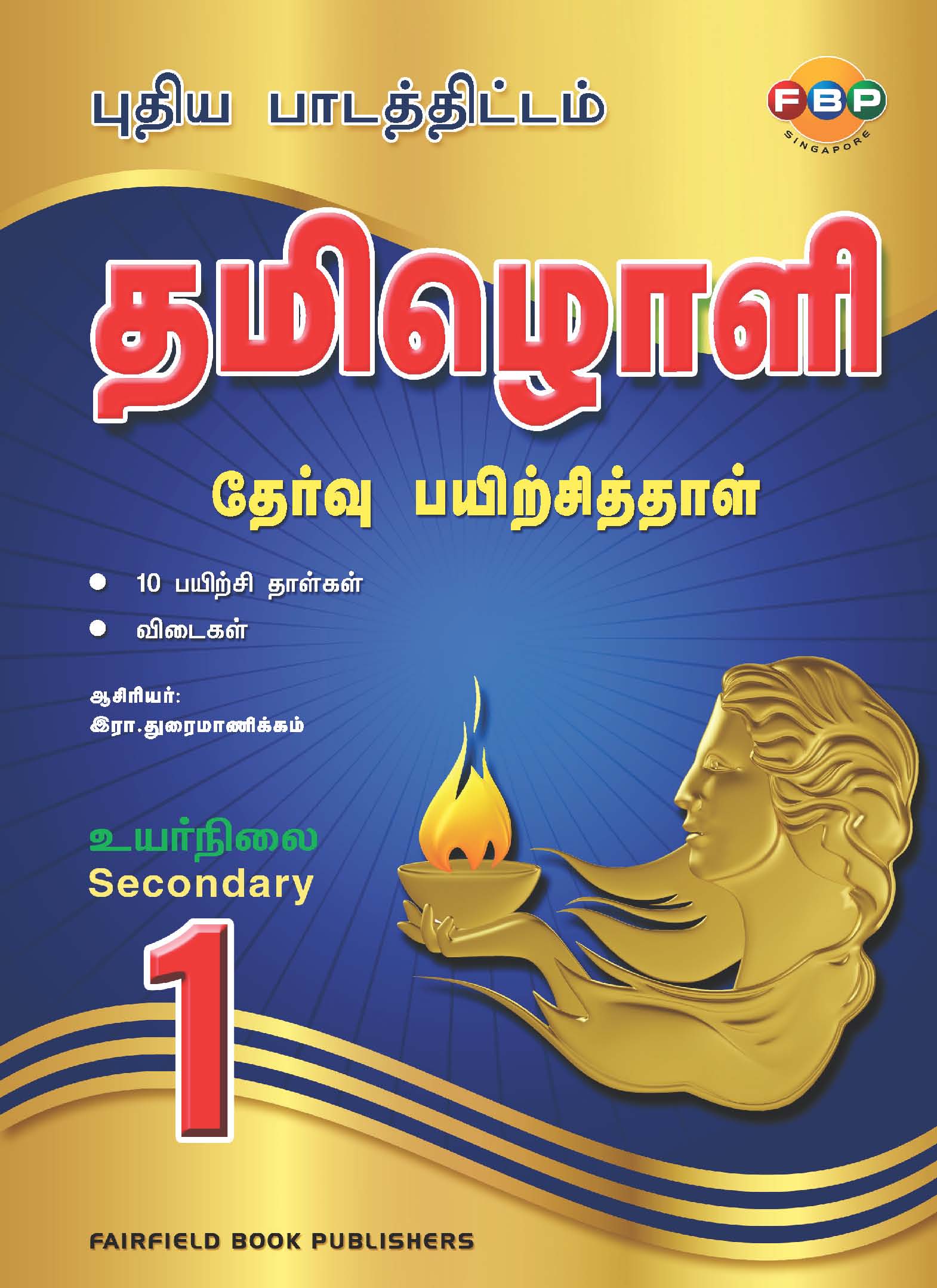 Secondary 1 (Express/Normal Academic) Tamiloli Model Exam Papers 2nd Edition