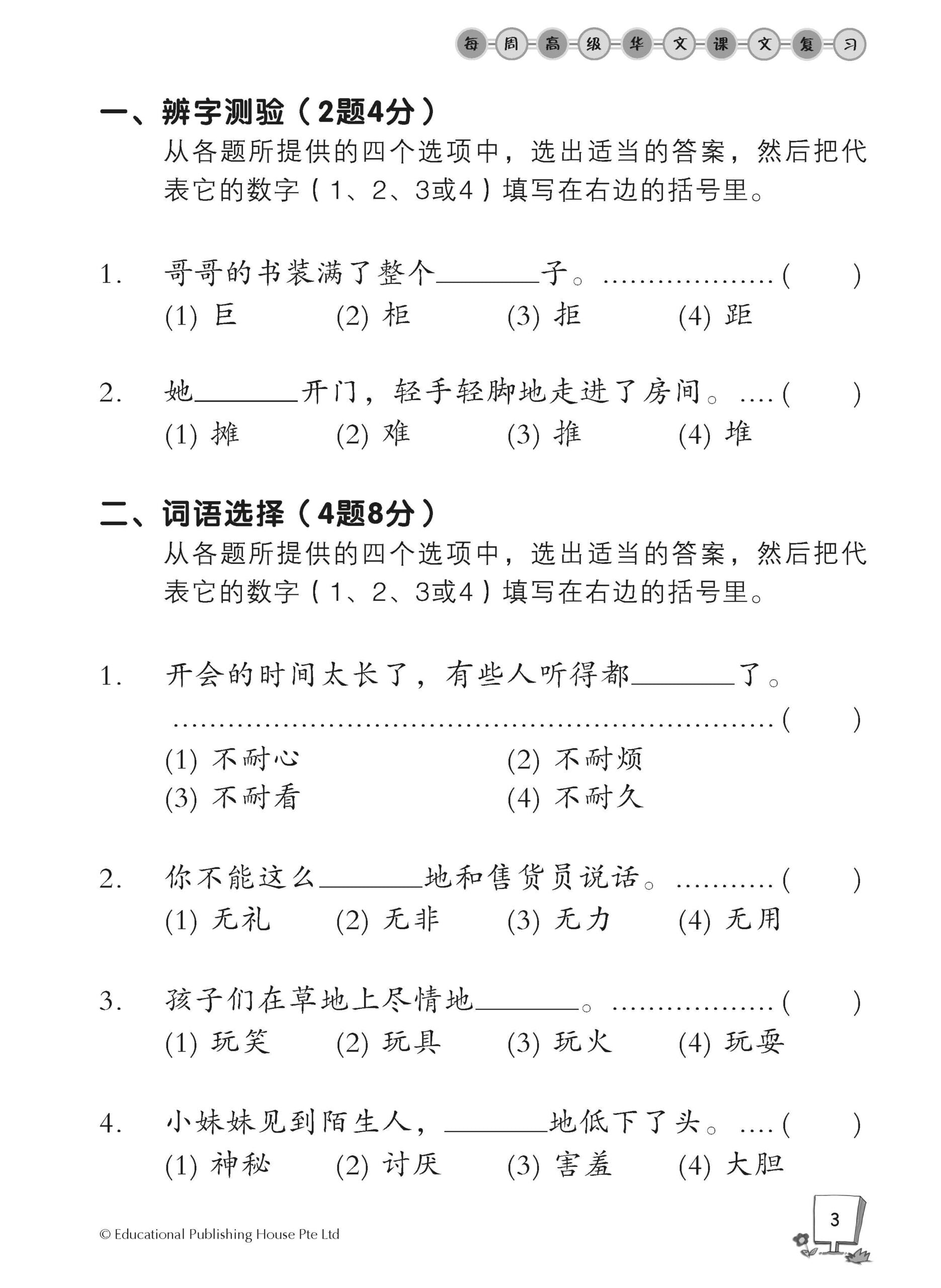 Primary 4B Higher Chinese Weekly Revision 每周高级华文课文复习