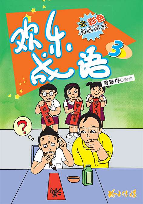 欢乐成语3（再版）