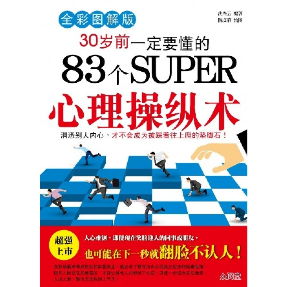 30岁前一定要懂的83个SUPER心理操纵术