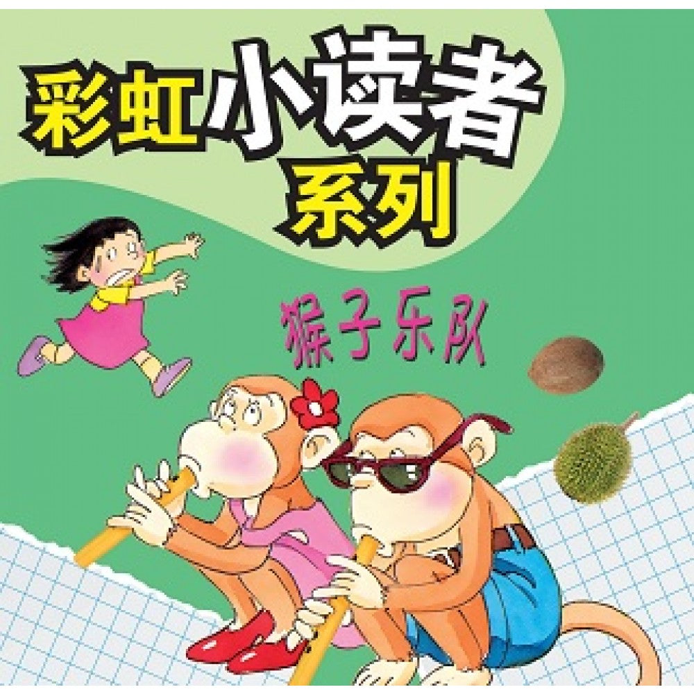 彩虹小读者系列：猴子乐队 (阶段6 第3册)